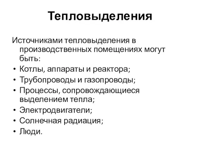 Тепловыделения Источниками тепловыделения в производственных помещениях могут быть: Котлы, аппараты