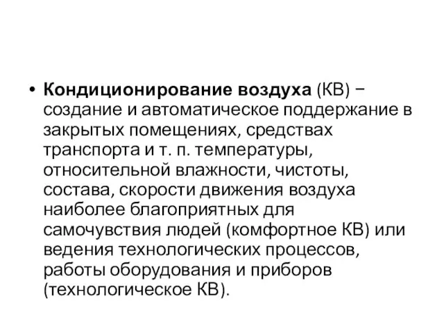 Кондиционирование воздуха (КВ) − создание и автоматическое поддержание в закрытых