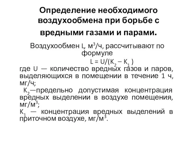 Определение необходимого воздухообмена при борьбе с вредными газами и парами.