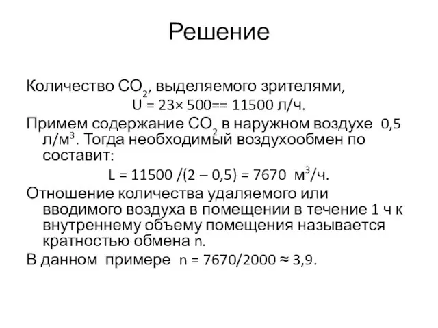 Решение Количество СО2, выделяемого зрителями, U = 23× 500== 11500