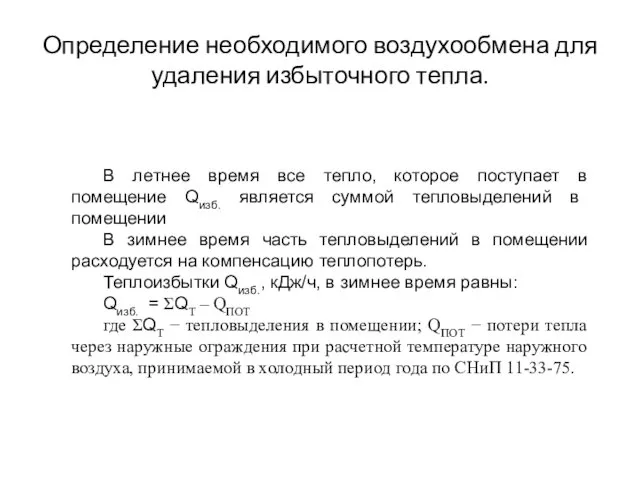 Определение необходимого воздухообмена для удаления избыточного тепла. В летнее время все тепло, которое