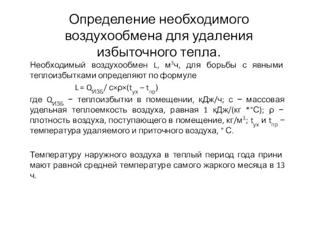 Определение необходимого воздухообмена для удаления избыточного тепла. Необходимый воздухообмен L, м3ч, для борьбы