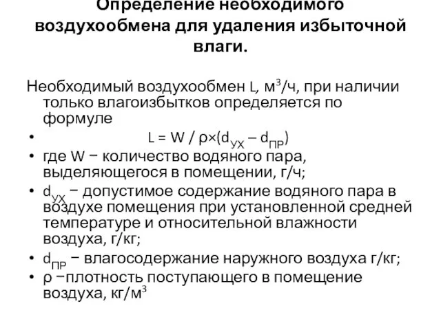 Определение необходимого воздухообмена для удаления избыточной влаги. Необходимый воздухообмен L, м3/ч, при наличии