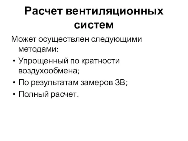 Расчет вентиляционных систем Может осуществлен следующими методами: Упрощенный по кратности воздухообмена; По результатам