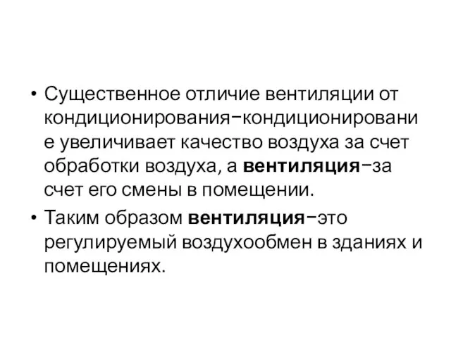 Существенное отличие вентиляции от кондиционирования−кондиционирование увеличивает качество воздуха за счет