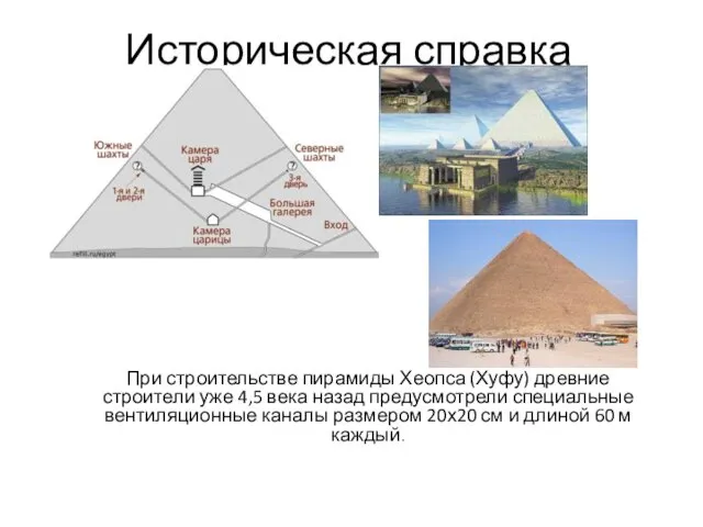 Историческая справка При строительстве пирамиды Хеопса (Хуфу) древние строители уже 4,5 века назад