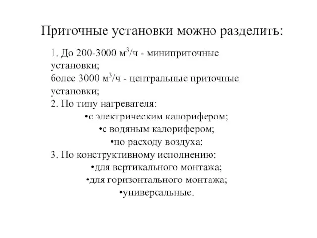 Приточные установки можно разделить: 1. До 200-3000 м3/ч - миниприточные установки; более 3000