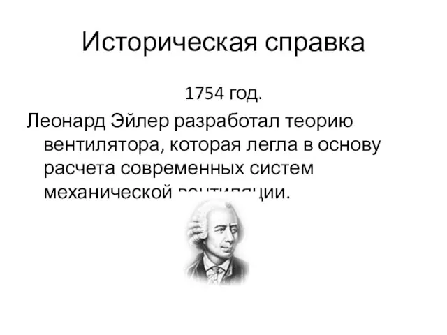 Историческая справка 1754 год. Леонард Эйлер разработал теорию вентилятора, которая легла в основу