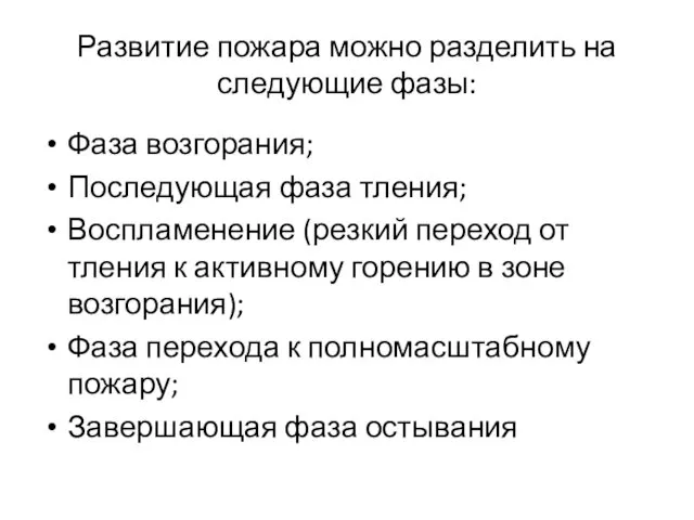 Развитие пожара можно разделить на следующие фазы: Фаза возгорания; Последующая фаза тления; Воспламенение