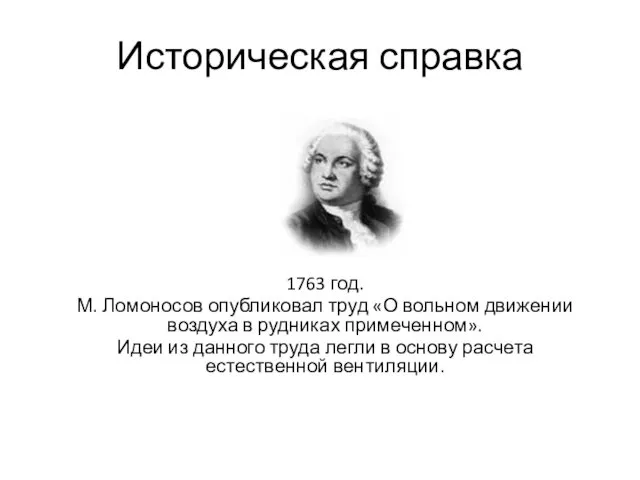 Историческая справка 1763 год. М. Ломоносов опубликовал труд «О вольном движении воздуха в