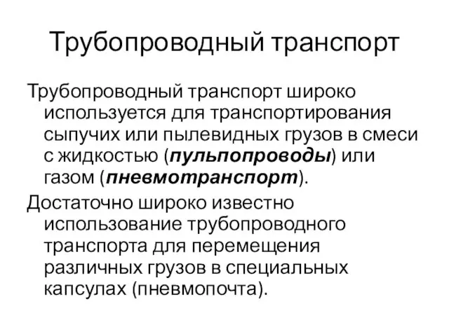 Трубопроводный транспорт Трубопроводный транспорт широко используется для транспортирования сыпучих или пылевидных грузов в