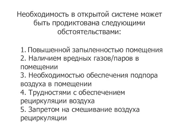 Необходимость в открытой системе может быть продиктована следующими обстоятельствами: 1. Повышенной запыленностью помещения