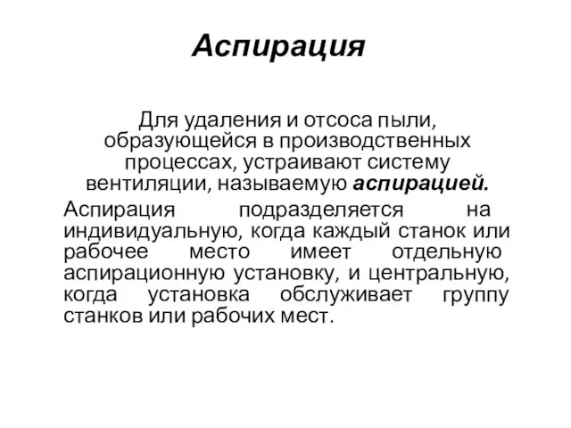 Аспирация Для удаления и отсоса пыли, образующейся в производственных процессах, устраивают систему вентиляции,