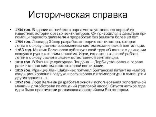 Историческая справка 1734 год. В здании английского парламента установлен первый из известных истории