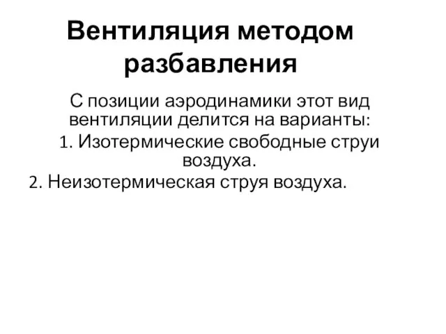 Вентиляция методом разбавления С позиции аэродинамики этот вид вентиляции делится