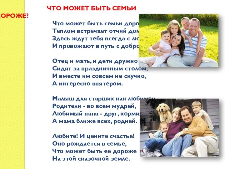 ЧТО МОЖЕТ БЫТЬ СЕМЬИ ДОРОЖЕ? Что может быть семьи дороже?