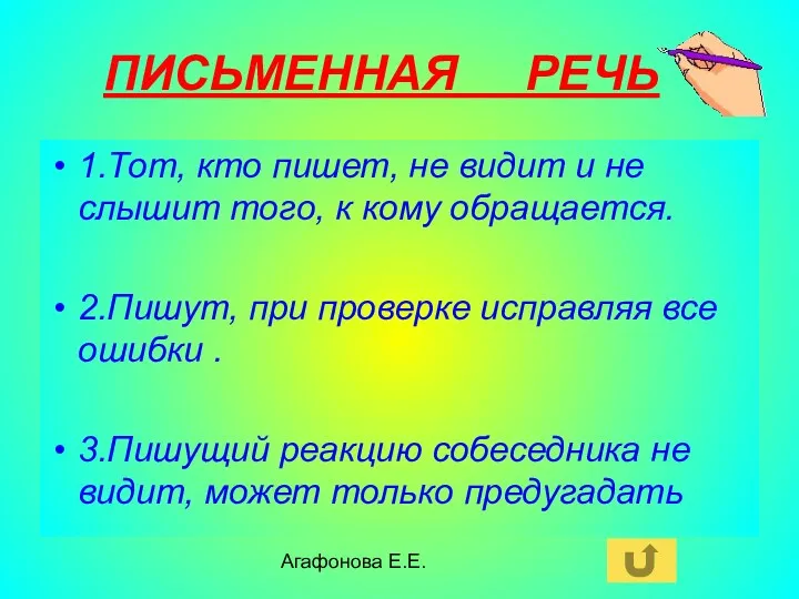 Агафонова Е.Е. ПИСЬМЕННАЯ РЕЧЬ 1.Тот, кто пишет, не видит и не слышит того,