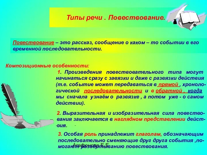 Агафонова Е.Е. Типы речи . Повествование. : Повествование – это рассказ, сообщение о