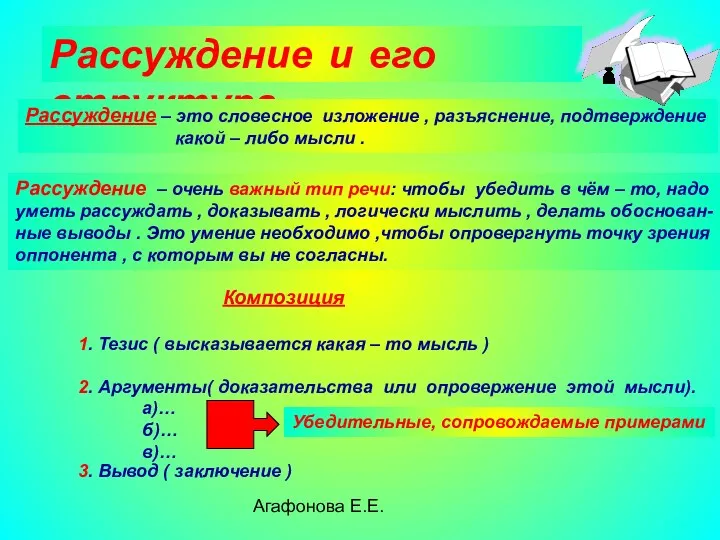 Агафонова Е.Е. Рассуждение и его структура Рассуждение – это словесное изложение , разъяснение,