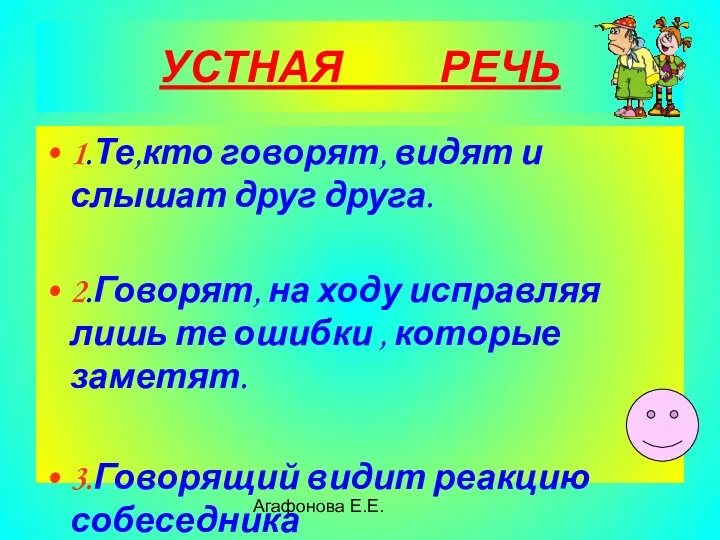 Агафонова Е.Е. УСТНАЯ РЕЧЬ 1.Те,кто говорят, видят и слышат друг