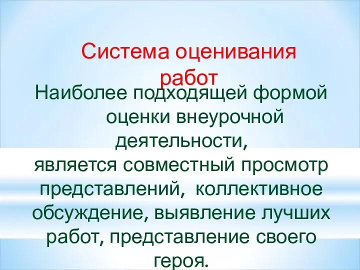 Система оценивания работ Наиболее подходящей формой оценки внеурочной деятельности, является