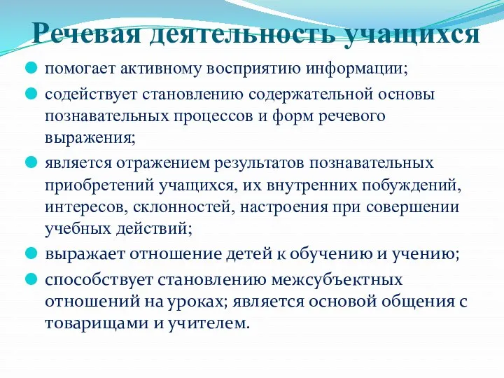 Речевая деятельность учащихся помогает активному восприятию информации; содействует становлению содержательной