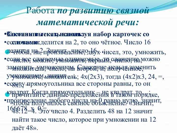 Работа по развитию связной математической речи: Составьте текст, используя набор