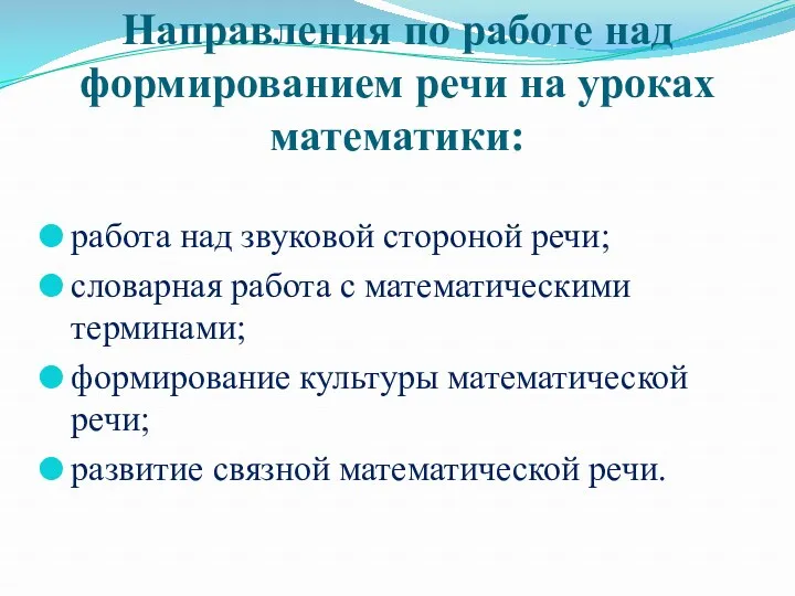 Направления по работе над формированием речи на уроках математики: работа