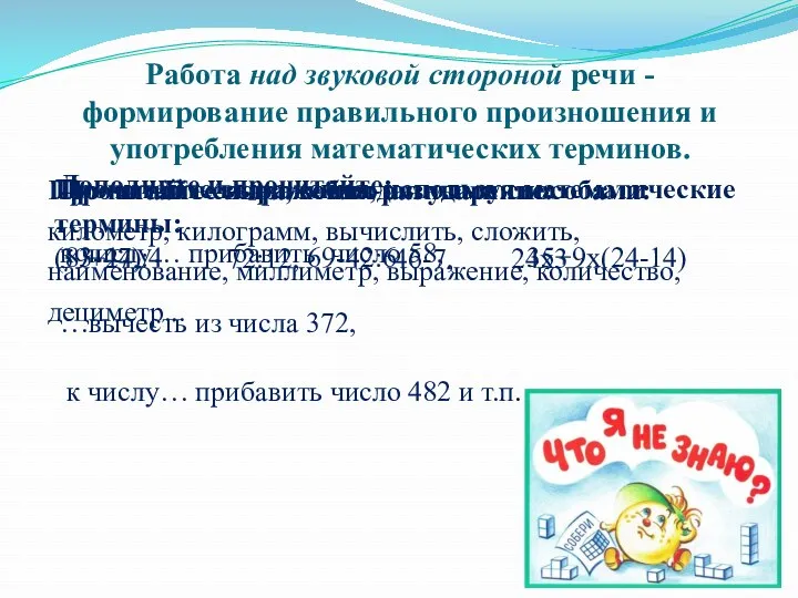 Работа над звуковой стороной речи - формирование правильного произношения и