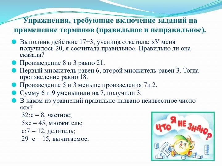 Упражнения, требующие включение заданий на применение терминов (правильное и неправильное).