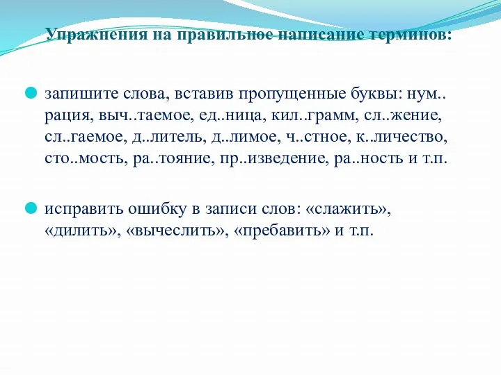 Упражнения на правильное написание терминов: запишите слова, вставив пропущенные буквы: