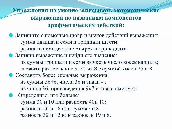 Упражнения на умение записывать математические выражения по названиям компонентов арифметических