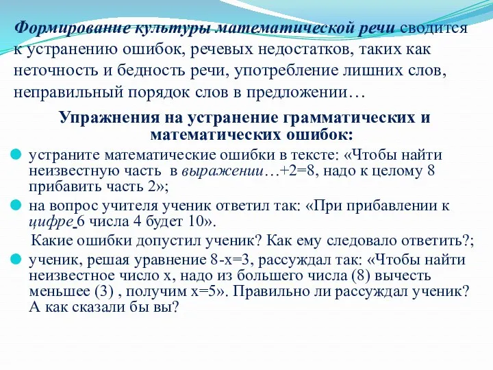 Формирование культуры математической речи сводится к устранению ошибок, речевых недостатков,