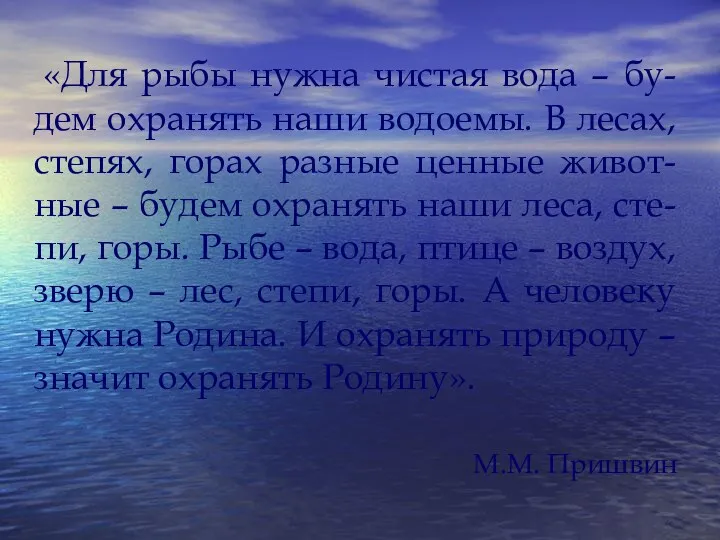 М.М. Пришвин «Для рыбы нужна чистая вода – бу-дем охранять