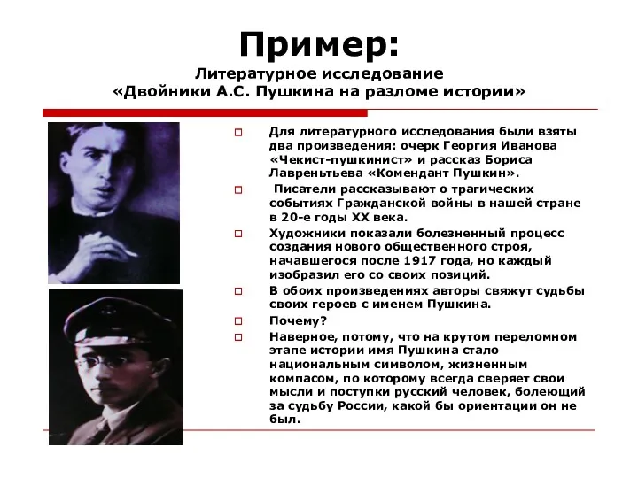 Пример: Литературное исследование «Двойники А.С. Пушкина на разломе истории» Для