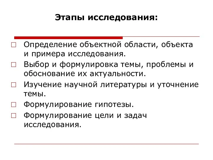 Этапы исследования: Определение объектной области, объекта и примера исследования. Выбор