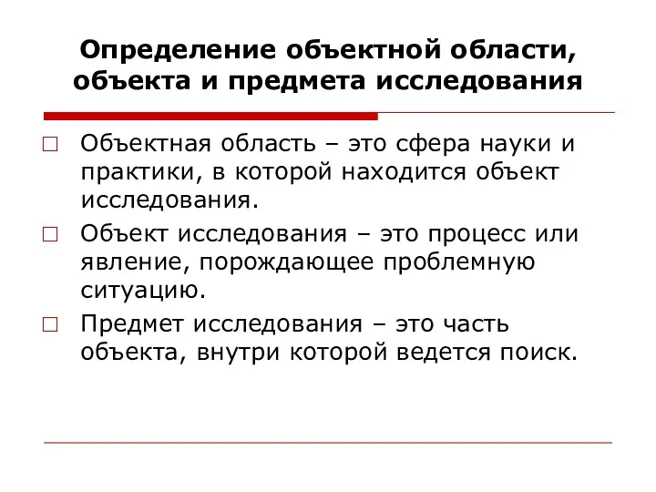 Определение объектной области, объекта и предмета исследования Объектная область –