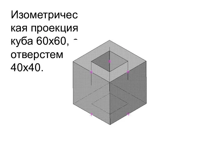 Изометрическая проекция куба 60х60, с отверстем 40х40.