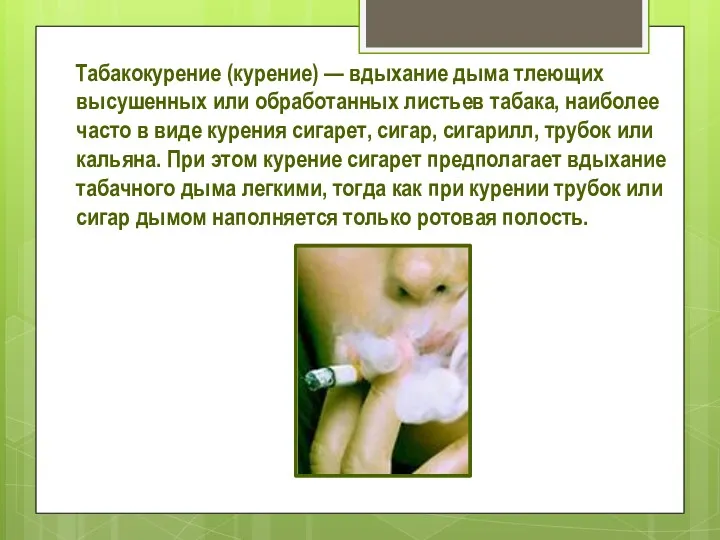 Табакокурение (курение) — вдыхание дыма тлеющих высушенных или обработанных листьев