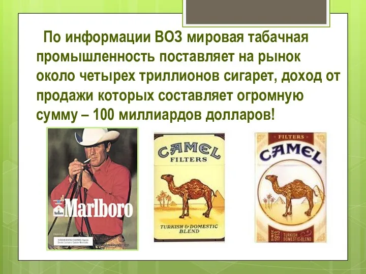 По информации ВОЗ мировая табачная промышленность поставляет на рынок около