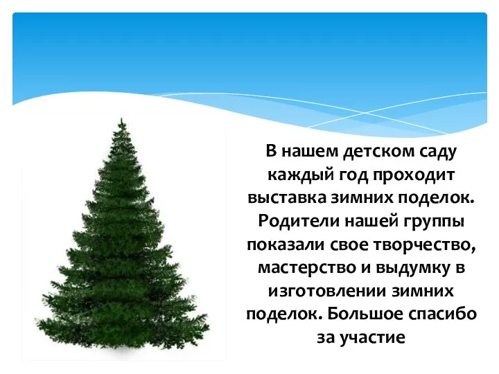 В нашем детском саду каждый год проходит выставка зимних поделок.