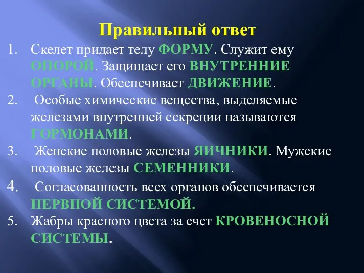 Правильный ответ Скелет придает телу ФОРМУ. Служит ему ОПОРОЙ. Защищает