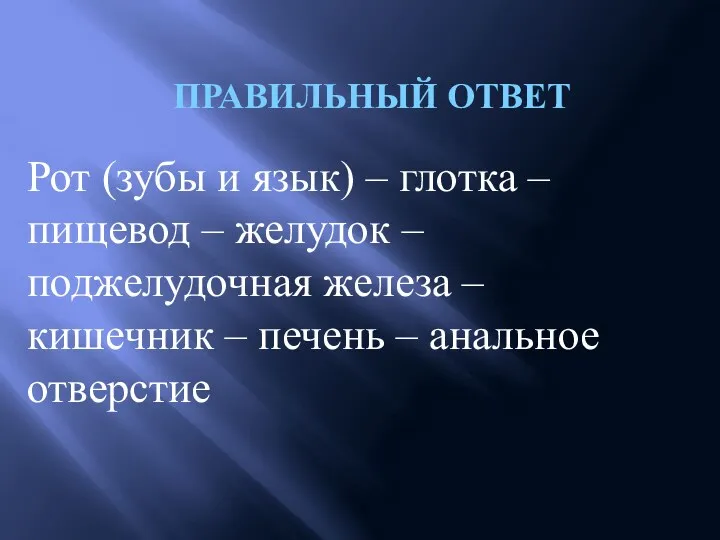 Правильный ответ Рот (зубы и язык) – глотка – пищевод