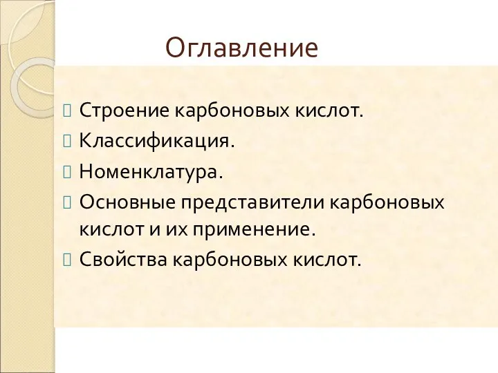 Строение карбоновых кислот. Классификация. Номенклатура. Основные представители карбоновых кислот и их применение. Свойства карбоновых кислот. Оглавление