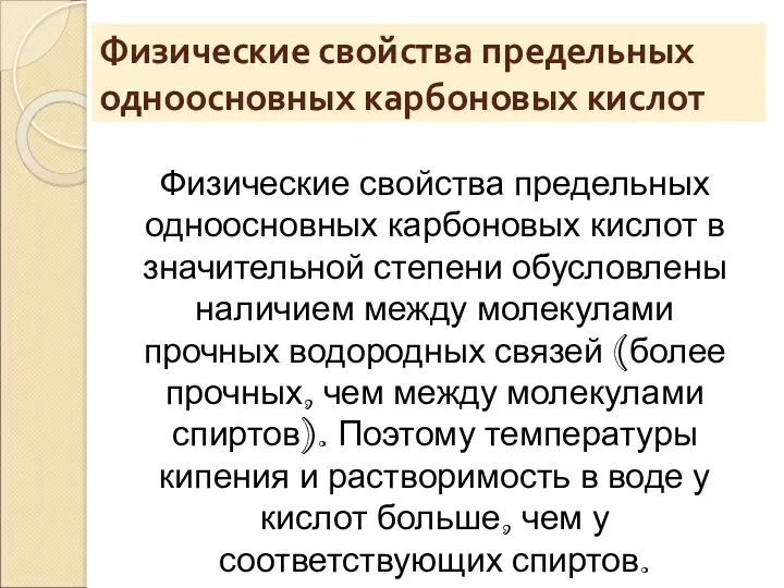 Физические свойства предельных одноосновных карбоновых кислот в значительной степени обусловлены