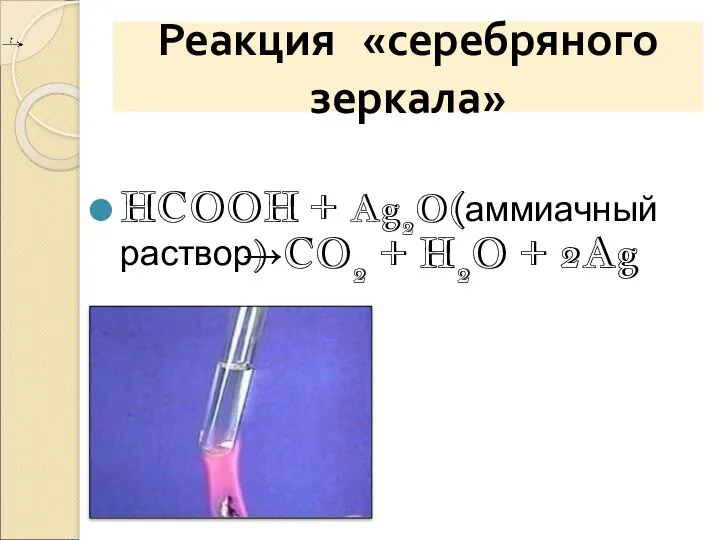 Реакция «серебряного зеркала» HCOOH + Ag2O(аммиачный раствор) →CO2 + H2O + 2Ag