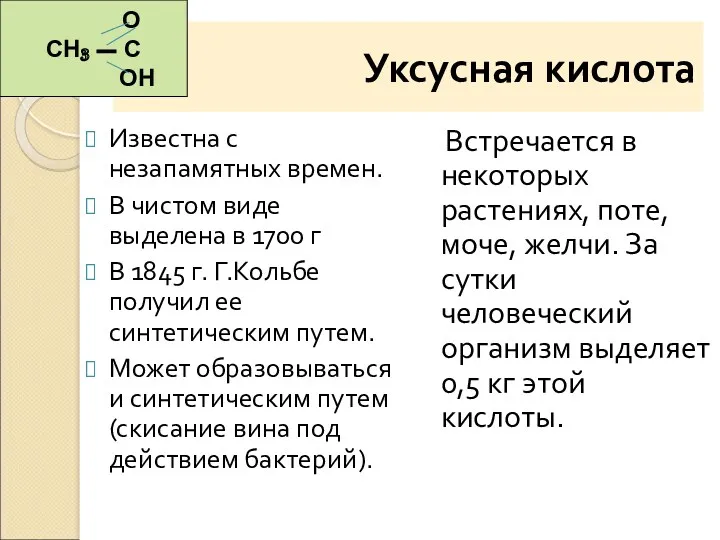 Уксусная кислота Известна с незапамятных времен. В чистом виде выделена