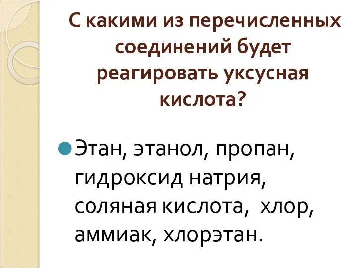 С какими из перечисленных соединений будет реагировать уксусная кислота? Этан,