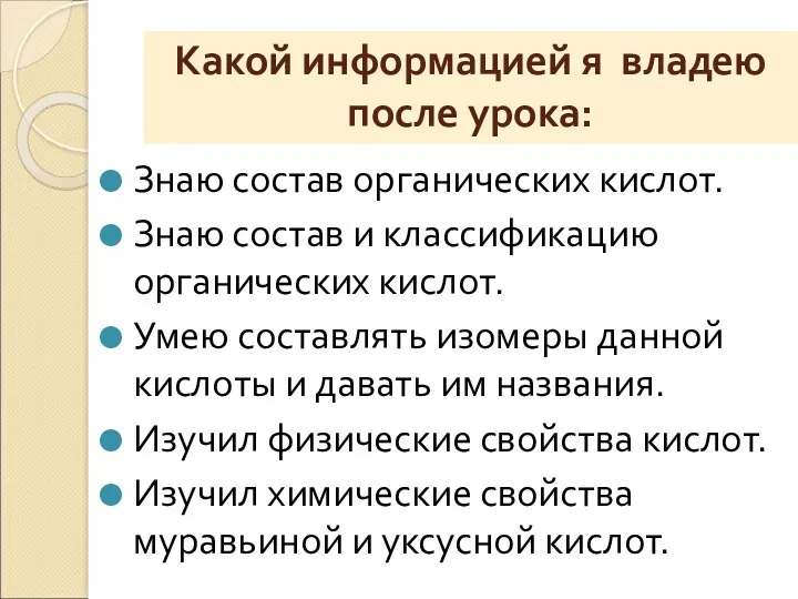 Какой информацией я владею после урока: Знаю состав органических кислот.