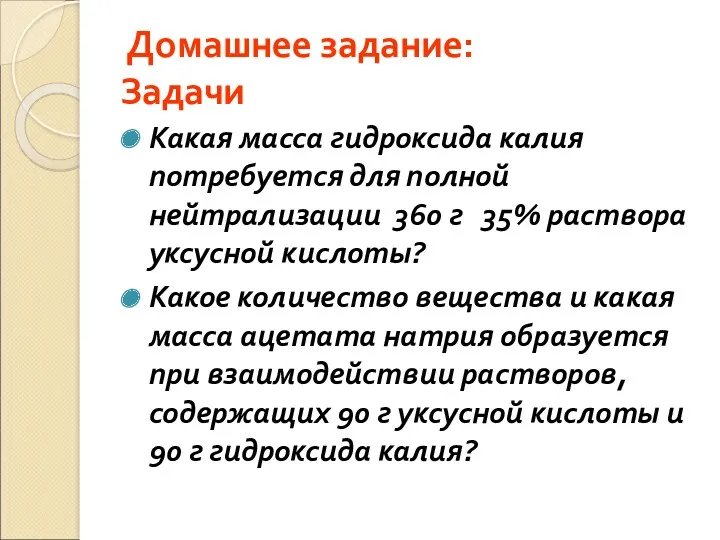 Домашнее задание: Задачи Какая масса гидроксида калия потребуется для полной